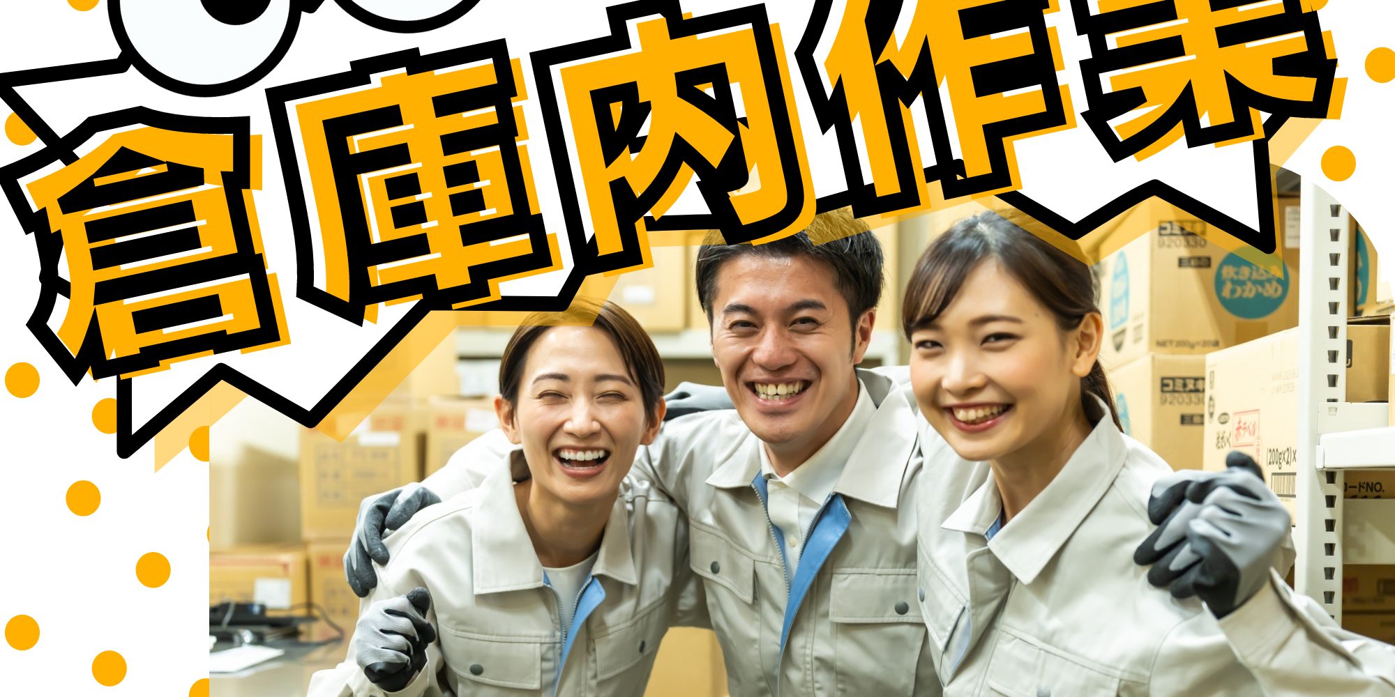 倉庫内作業(男女)